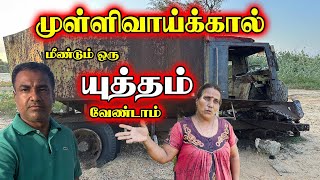 முள்ளிவாய்க்கால்|மீண்டும் ஒரு யுத்தம் வேண்டாம்|Mullivaikkal| Jaffna News | Thedal | Sri Lanka News