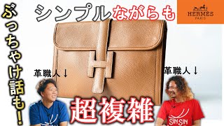 【エルメス】シンプルながらもかなり複雑なジジェをレビュー！職人のぶっちゃけた業界話を公開