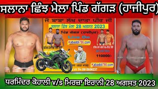 🔴[ Live ] ਪਿੰਡ ਗੱਗੜ ( ਹਾਜੀਪੁਰ) ਸਲਾਨਾ ਛਿੰਝ ਮੇਲਾ।। 28 ਅਗਸਤ 2023 ।। www.kabaddi786.com