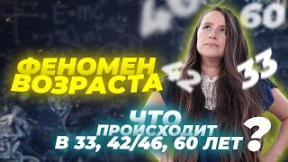 Не пропусти ФЕНОМЕН ВОЗРАСТА. Что происходит в 33, 42/46, 60 лет / Мария Самарина