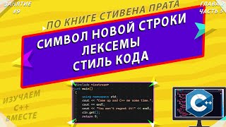 СТИВЕН ПРАТА | СИМВОЛ НОВОЙ СТРОКИ, ЛЕКСЕМЫ, СТИЛЬ | ЯЗЫК ПРОГРАММИРОВАНИЯ C++ [ЗАНЯТИЕ #9]