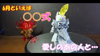 【ガンプラ】６月といえば○○式！大喬小喬をドレスアップ！