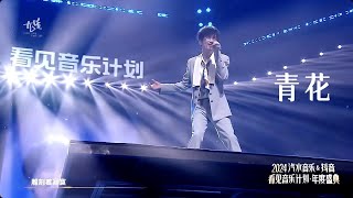 周傳雄 《青花》| 2024『看見音樂計劃年度盛典』