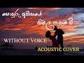 Sonduru Atheethaye Cover Karaoke|Acoustic Version (සොඳුරු අතීතයෙ)