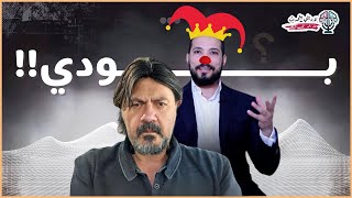 بودي يتشقلب | لاديني يتحدث مع محمد زهيري