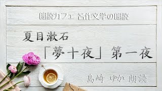 夏目漱石　夢十夜　第一夜　島崎ゆか朗読　青空文庫名作文学の朗読　朗読カフェ