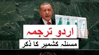 [Urdu اردو] Turkish President Tayyip Erdoğan Speech at 74th UN General Assembly