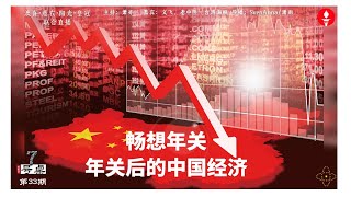 2024-12-26   七号桌    第三十三期  周四首播时间:     论题：畅想年关，年关后的中国经济  《文飞有話說.  朋朋嘚不嘚.  伦敦阳光  皇冠农埸(筹)》联合直播