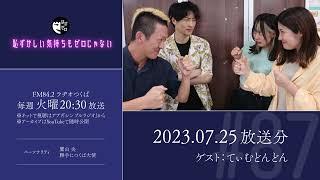 【MCコンビ頂上決戦】恥ずかしい気持ちもゼロじゃない (ゲスト：てぃむどんどん)【はずゼロ#87 | ラヂオつくば】