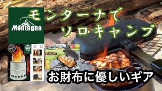 【激安モンターナ製品】月尾根自然の森キャンプ場で気になるアノ商品を使ってみた！