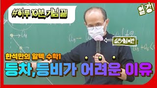 [하루10분, 개념끝!] 등차, 등비수열이 어려운 이유