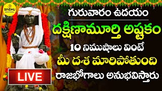 LIVE : గురువారం దక్షిణామూర్తి అష్టకం ఒక్కసారి వింటే మీ జాతకం మారిపోతుంది | DAKSHINAMURTHY ASHTAKAM