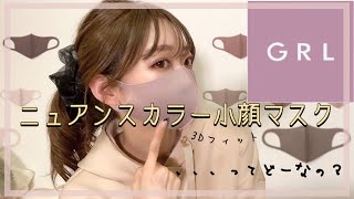 【GRL】小顔の法則‼️グレイル🤎ニュアンスカラー３Dフィット小顔マスク！