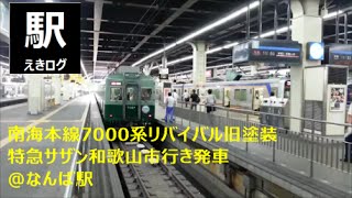 [南海なんば駅発車風景]本線7000系リバイバル旧塗装特急サザン和歌山市行き201507 えきログ Nankai 7000 Series Reprinted Edition