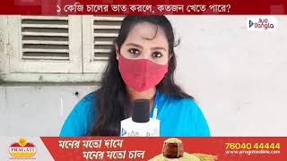 ১ কেজি চালের ভাত করলে, কতজন খেতে পারে?