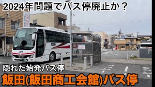 【4月に高速バス停廃止？】中央道高速バス飯田〜新宿線 新宿(バスタ新宿)ゆき(1、2、3号車京王バス担当)発車@飯田(飯田商工会館)