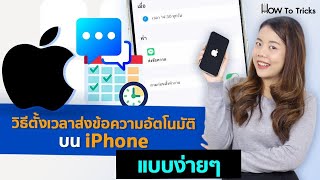 วิธีตั้งเวลาส่งข้อความอัตโนมัติบน iPhone แบบง่ายๆ