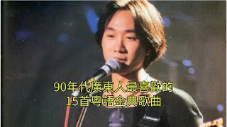 90年代廣東人最喜歡的15首粵語經典歌曲，首首金典，最後一首太震撼了！