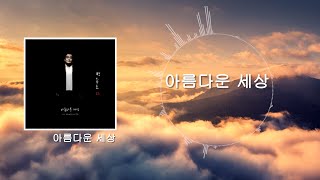 박종호 11집 (전곡 듣기)