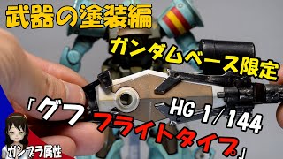 【続き】HG1/144ガンダムベース限定 グフ・フライトタイプ【ガンプラ製作】ドライブラシ・鉄さび・武器塗装編