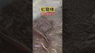 【虹龍現る】ご縁がある人しか見れません＊神様に呼ばれないと辿り着けない玉置神社でヒカリの写真を撮っていたら✨メッセージ頂きました＊#shorts #奇跡映像 #龍神