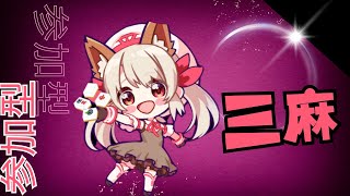 【＃新人Vtuber】#バロウリーグ　参加型三麻でのんびり麻雀！　バロウリーグの選手はみんなアピールおいで！