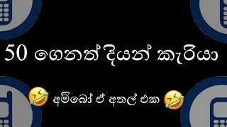 50 ‌‌ගෙනත් දිපන් කැරියා athal prank shinhala lankan new prank cell ( sex cell sinhala - joke )