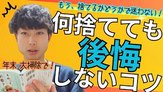 ミニマリストが教える！大掃除で【何捨てても後悔しない】コツ