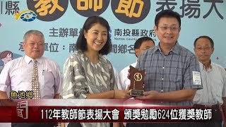 112年教師節表揚大會 頒獎勉勵624位獲獎教師 議員謝明謀、王秋淑感謝老師們對教育的貢獻及無私的付出