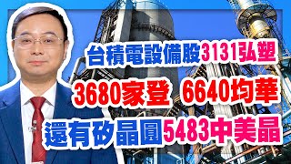 台積電設備股3131弘塑，3680家登，6640均華，還有矽晶圓5483中美晶【籌碼分析大師】#43