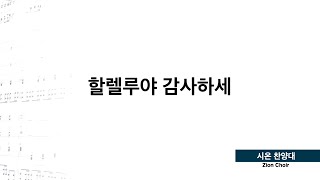 20240707 '할렐루야 감사하세' 시온찬양대