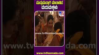 Dalli Dhanyatha Marriage: ಡಾಲಿ ಧನ್ಯತಾ ಮದ್ವೆ ಮಂಟಪದ ಮಾತುಕತೆ ಎಷ್ಟು ಕ್ಯೂಟ್ ಆಗಿದೆ ನೋಡಿ| #TV9D