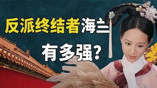 反派终结者海兰，为啥前期那么柔弱，后期却如此彪悍？【九月清宫】