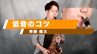 【サックス練習】齊藤健太Lesson5/低音のコツ 初心者からプロのジャズサックス奏者、クラシックサックス奏者必見！