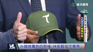 6/8 台鋼雄鷹首位教練 林振賢接下重擔