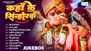 शुभ_विवाह | बिहार व पूर्वांचल के सम्पूर्ण विवाह गीत | Nonstop Bhojpuri Paramparik Shaadi Vivah Geet