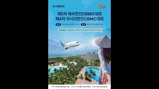 제5차해외한인CBMC 및 제4차아시아한인CBMC대회 홍보영상