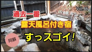 阿蘇　源泉掛け流し温泉露天風呂付き貸別荘が凄かった！温泉旅館