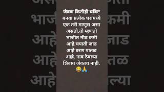 प्रत्येक घरामध्ये एक तरी माणूस असा असतो.तुमच्या कडे पण असा नमुना आहे का.😂👍🙏