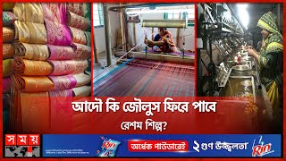 যেন শেষ নিঃশ্বাস ফেলাচ্ছে , রাজশাহীর রেশম শিল্প | Rajshahi silk factory | Rajshahi News | Somoy TV