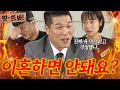 앗! ＂꼭 같이 살아야 해요?＂ 계속되는 남편의 다이어트 요구에 폭발한 서장훈🔥｜이혼숙려캠프｜JTBC 240905 방송 외