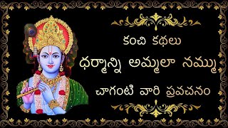 ధర్మాన్ని అమ్మలా నమ్ము - చాగంటి వారి అద్భుత ప్రవచనం.