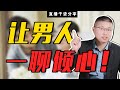 乾貨分享：這樣聊最讓他動心！必用“撩男聊天術”，讓他主動著迷到瘋/情感/恋爱