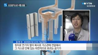 수소 생산 '초고온가스로' 공기로 식힌다 / YTN 사이언스