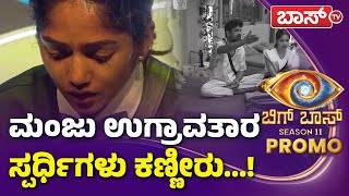 ಟಾಸ್ಕ್‌ ಮುಗಿಸಲಾರದೆ ಬಿಗ್‌ ಮನೆಯಲ್ಲಿ ಪರದಾಟ | BiggBoss Kannada Season 11 | Ugram Manju | BBK11 | BossTv