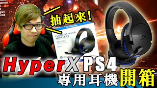 HyperX PS4電競耳機開箱! CP值超高的好耳機! - 莎皮塞維爾