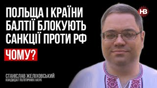 Польща і країни Балтії блокують санкції проти РФ. Чому? – Станіслав Желіховський