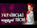 КРАЩІ УКРАЇНСЬКІ НАРОДНІ ПІСНІ💕Ой у вишневому саду💙💛UKRAINIAN SONGS