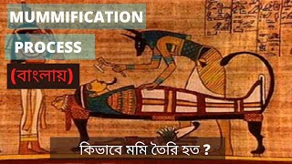 The Mummification Process in Bangla   ||   প্রাচীন যুগে কিভাবে মমি তৈরি করা হত?