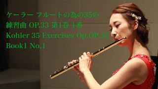 ケーラー フルートの為の35の練習曲 OP.33 第1巻 1番   Kohler 35 Exercises Op.OP.33 Book1 No.1